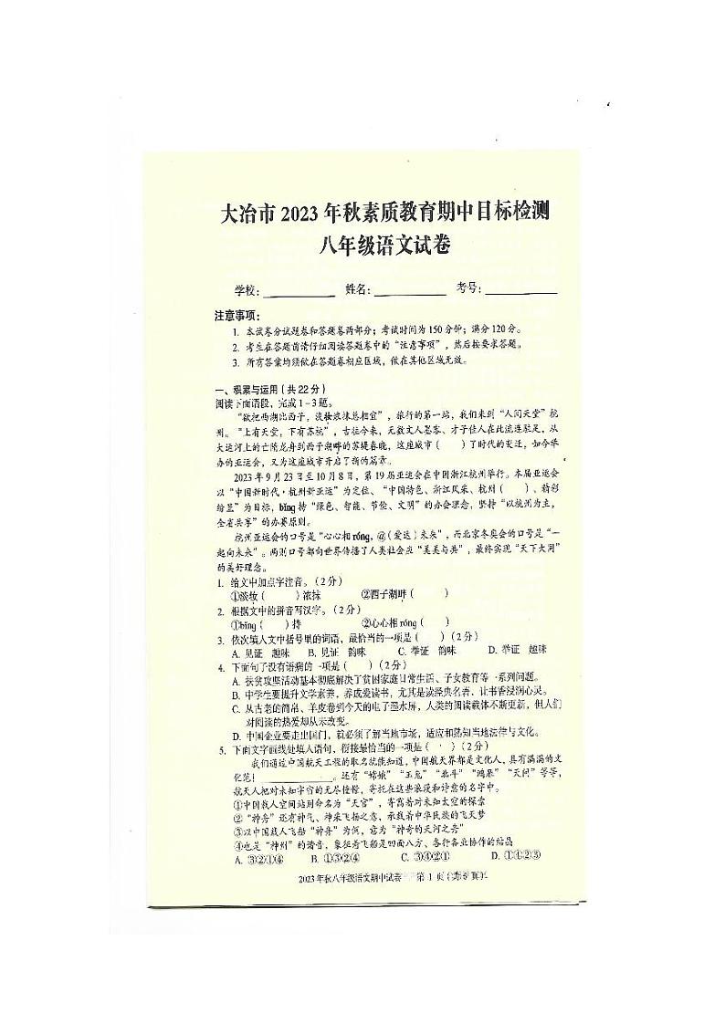 湖北省大冶市2023—2024学年八年级上学期期中目标检测语文试题第1页