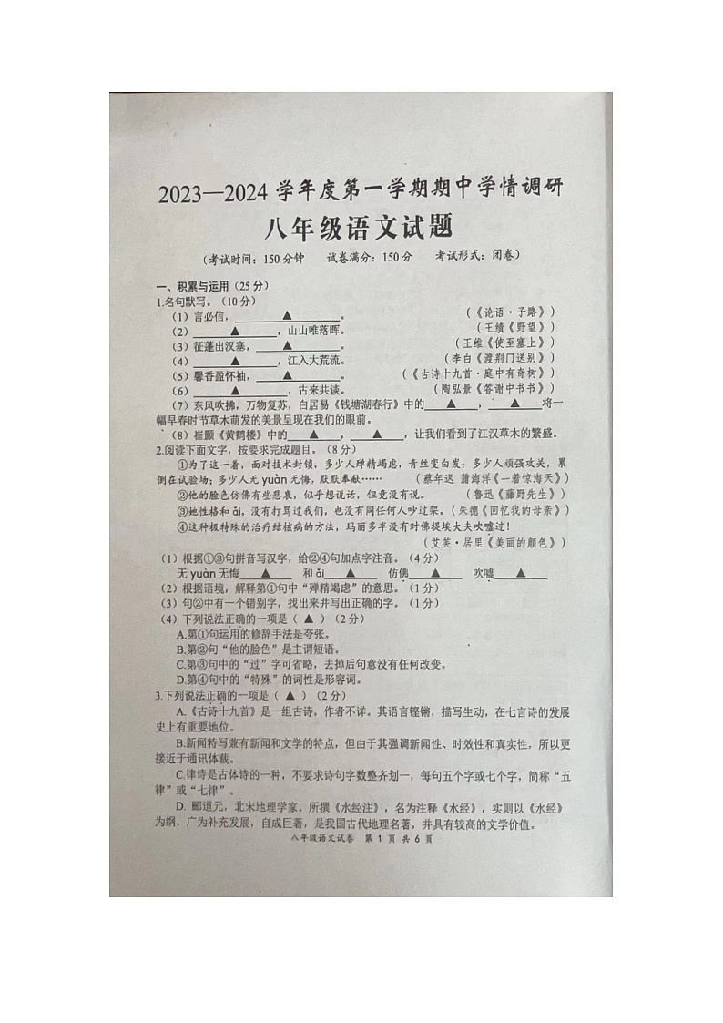 2023年秋学期八年级语文期中考试试卷第1页