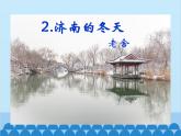 统编版语文七年级上册 2.《济南的冬天》课件