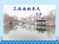 人教部编版七年级上册济南的冬天示范课课件ppt