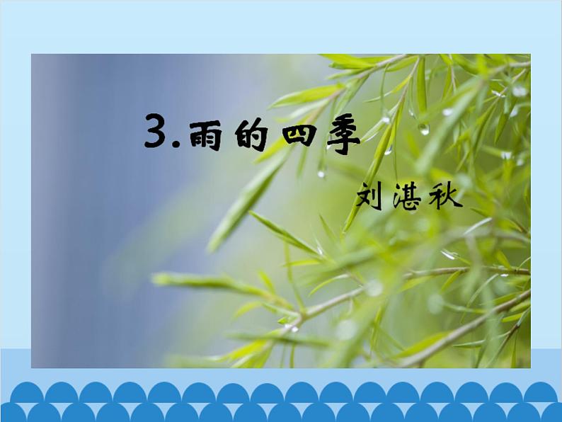 统编版语文七年级上册 3.《雨的四季》课件第1页