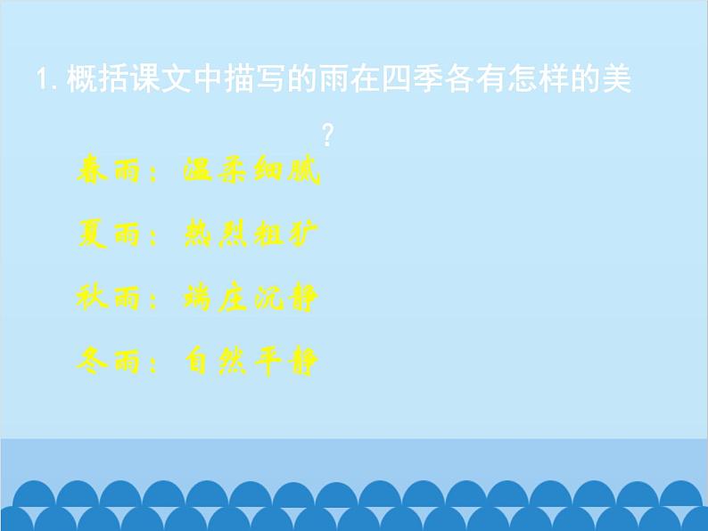 统编版语文七年级上册 3.《雨的四季》课件第7页