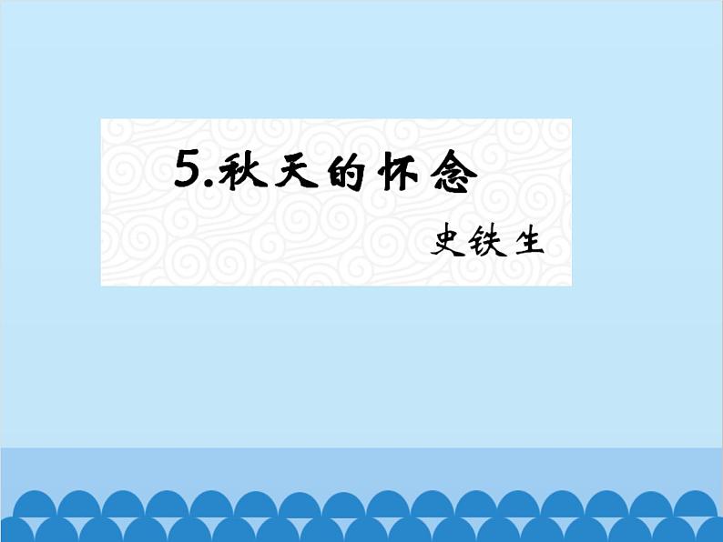 统编版语文七年级上册 5.《秋天的怀念》课件第1页