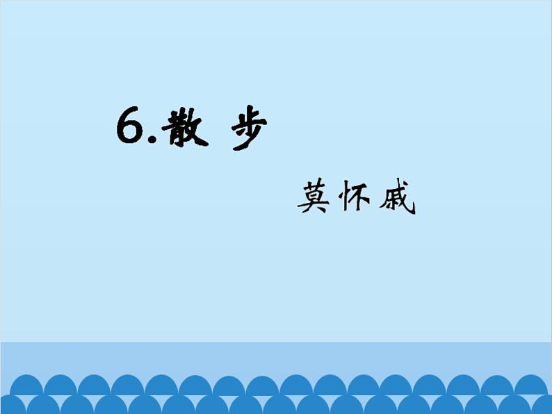 统编版语文七年级上册 6.《散步》课件01