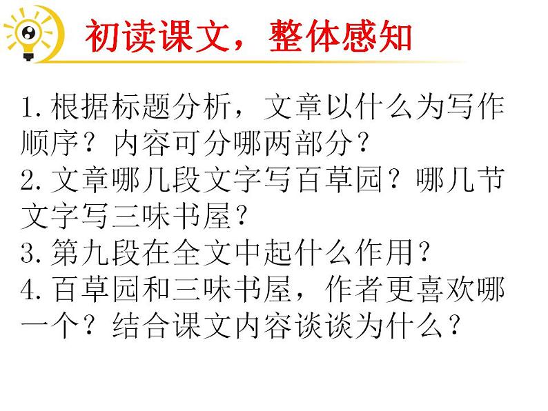 统编版语文七年级上册 9.《从百草园到三味书屋》课件06