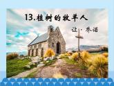 统编版语文七年级上册 13.《植树的牧羊人》课件