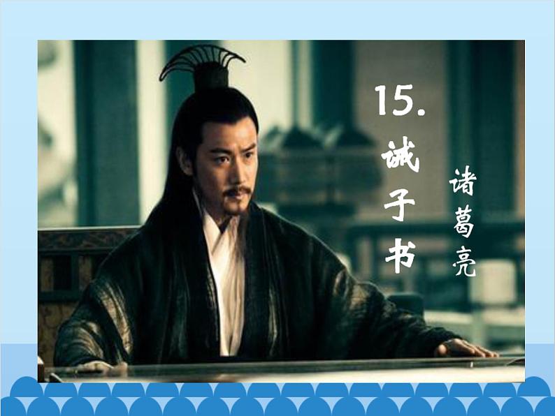 统编版语文七年级上册 15.《诫子书》课件第1页