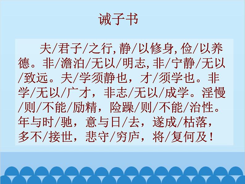 统编版语文七年级上册 15.《诫子书》课件第7页