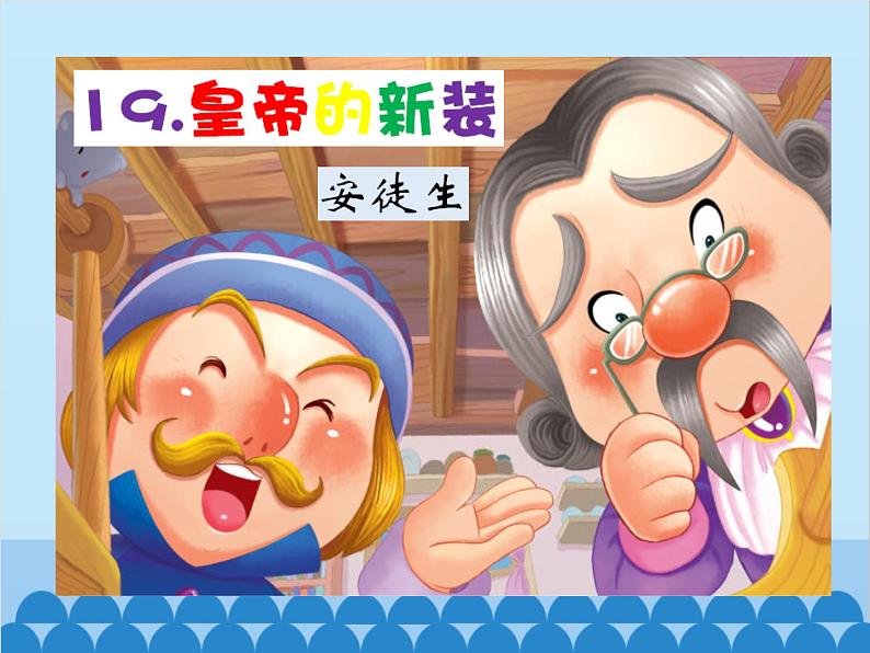 统编版语文七年级上册 19.《皇帝的新装》课件第1页