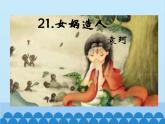 统编版语文七年级上册 21.《女娲造人》课件