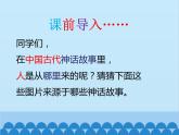 统编版语文七年级上册 21.《女娲造人》课件