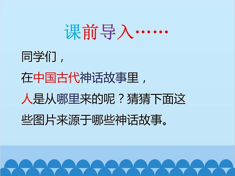 统编版语文七年级上册 21.《女娲造人》课件第2页