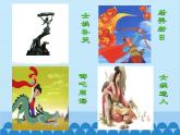 统编版语文七年级上册 21.《女娲造人》课件