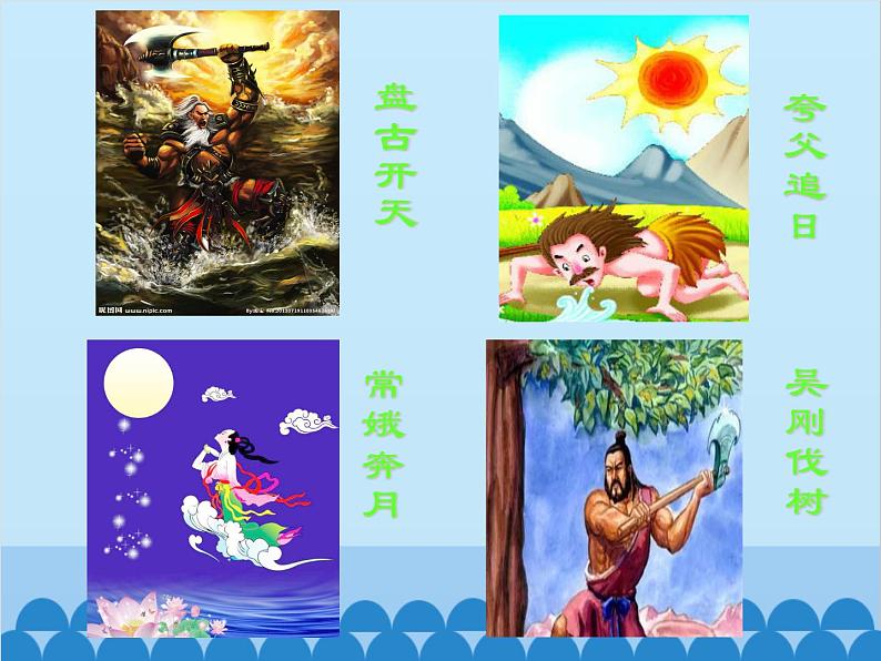 统编版语文七年级上册 21.《女娲造人》课件第4页