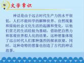 统编版语文七年级上册 21.《女娲造人》课件