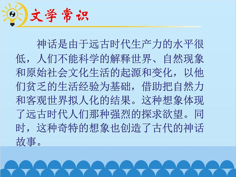统编版语文七年级上册 21.《女娲造人》课件第5页