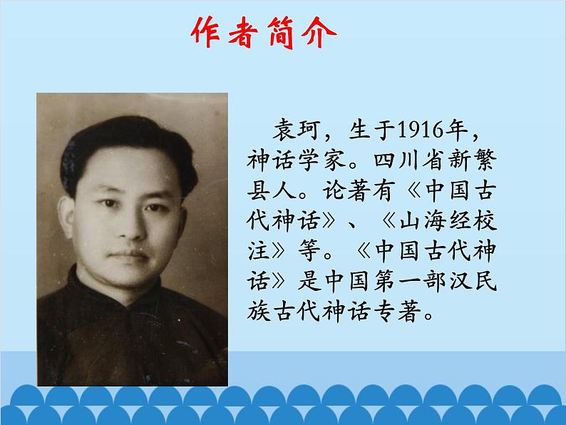 统编版语文七年级上册 21.《女娲造人》课件第7页