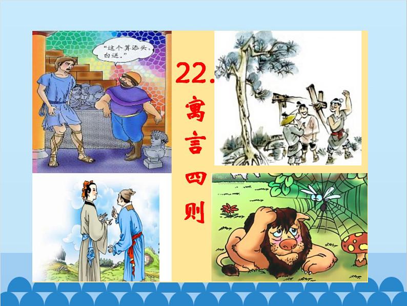 统编版语文七年级上册 22.《寓言四则》课件01