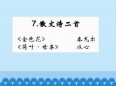 统编版语文七年级上册 7.《散文诗二首》课件