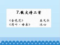 人教部编版七年级上册22 诗二首课文ppt课件