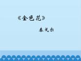 统编版语文七年级上册 7.《散文诗二首》课件