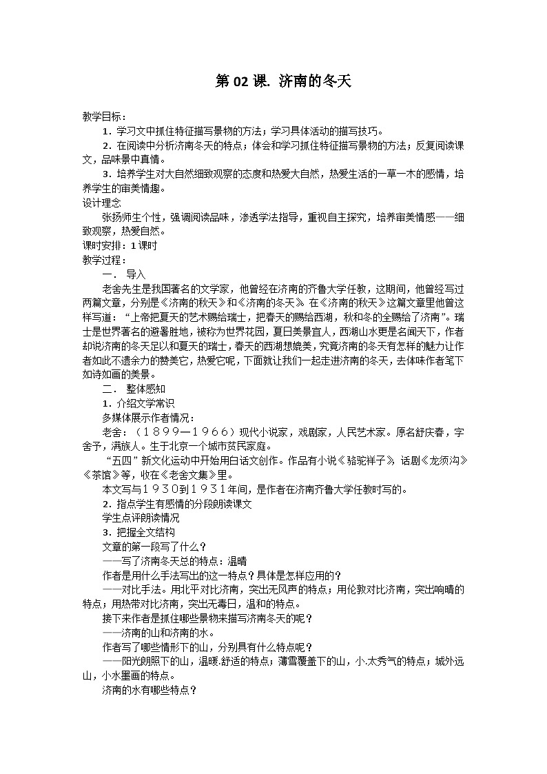 统编版语文七年级上册 第2课 济南的冬天教案01
