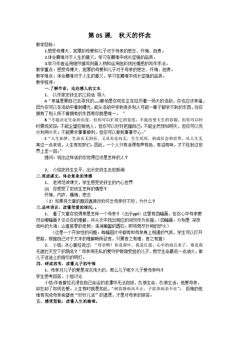 统编版语文七年级上册 第5课 秋天的怀念教案01