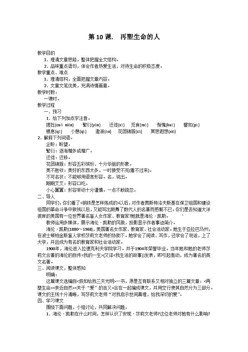 统编版语文七年级上册 第10课 再塑生命的人教案01