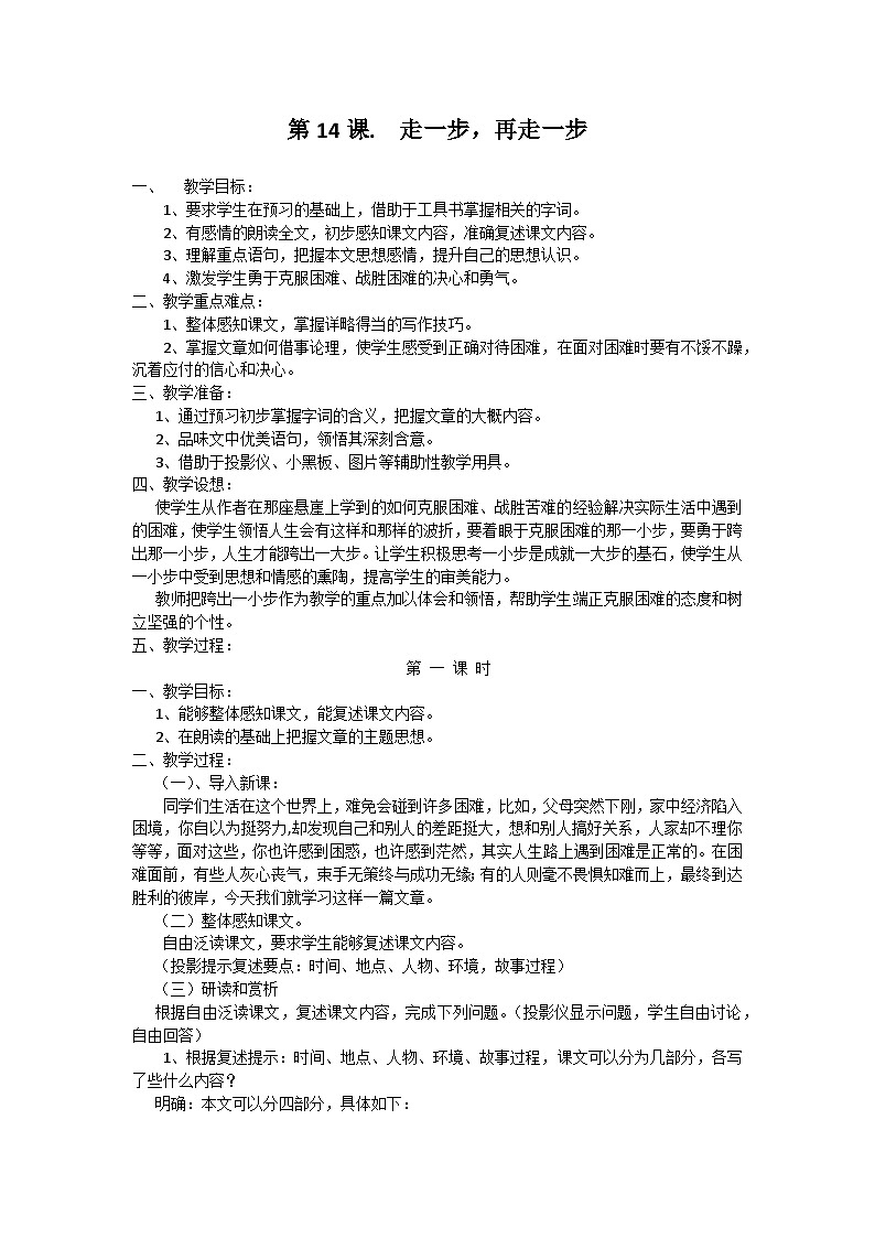 统编版语文七年级上册 第14课 走一步，再走一步教案01