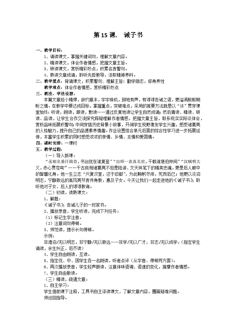 统编版语文七年级上册 第15课 诫子书教案01