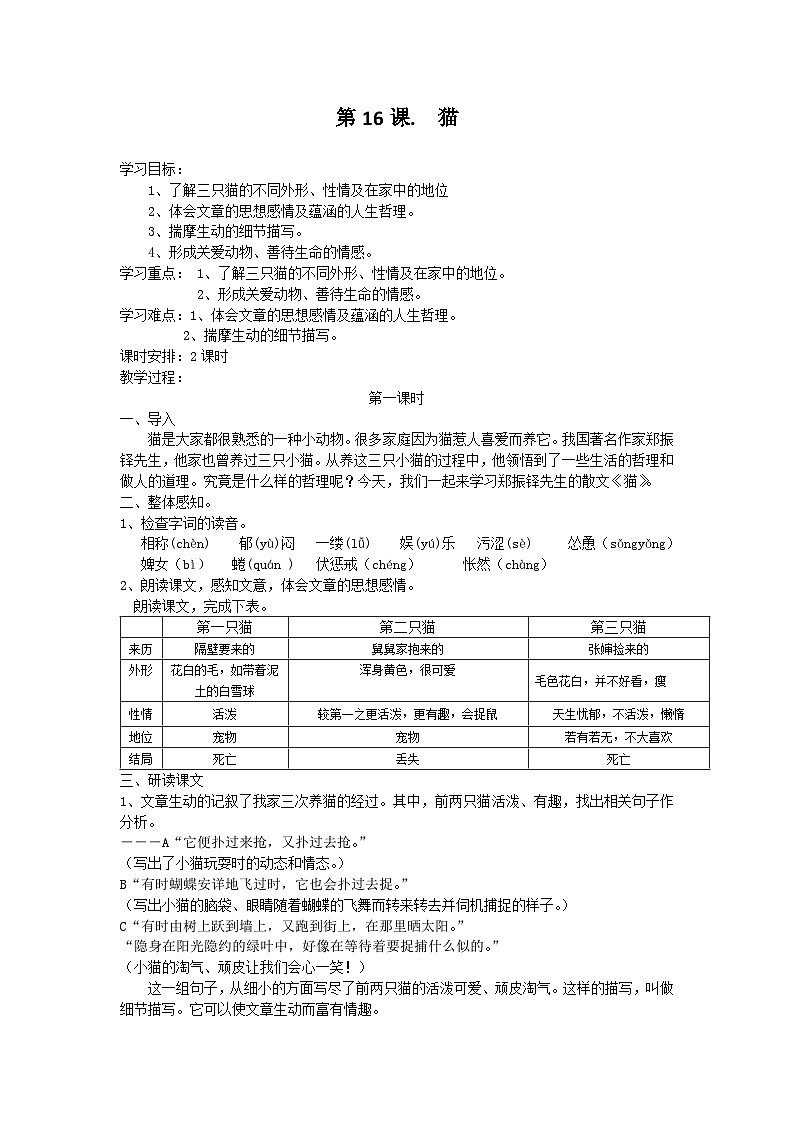 统编版语文七年级上册 第16课 猫教案01