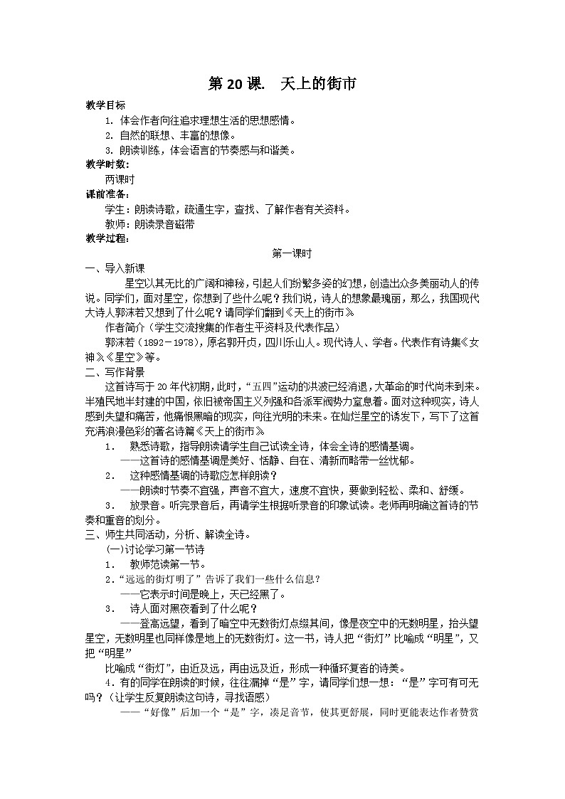统编版语文七年级上册 第20课 《天上的街市》教案第1页