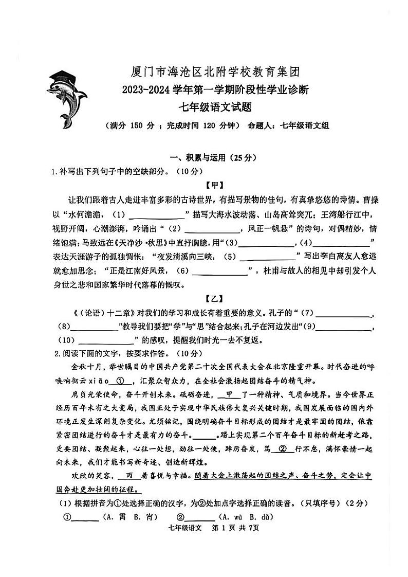 福建省厦门市海沧区北附学校2023-2024学年七年级上学期期中语文试卷第1页