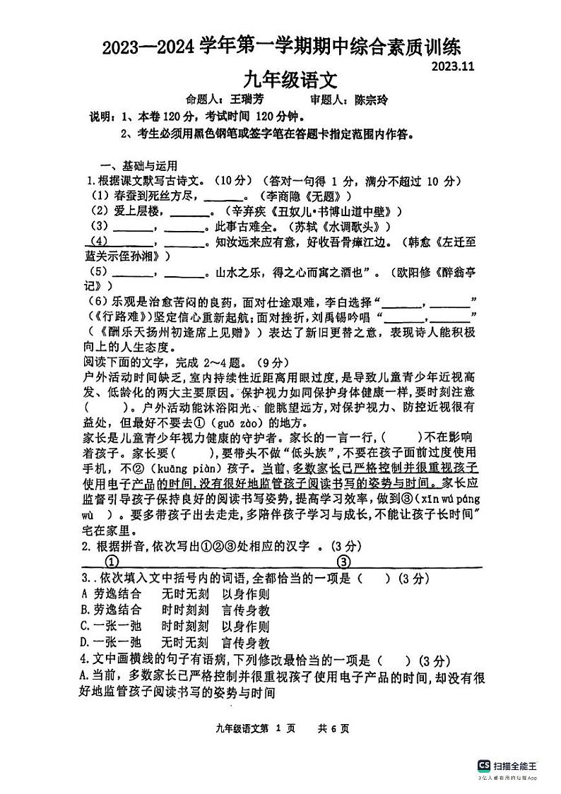 广东省惠州市第八中学2023-2024学年九年级上学期语文期中考试卷(1)第1页