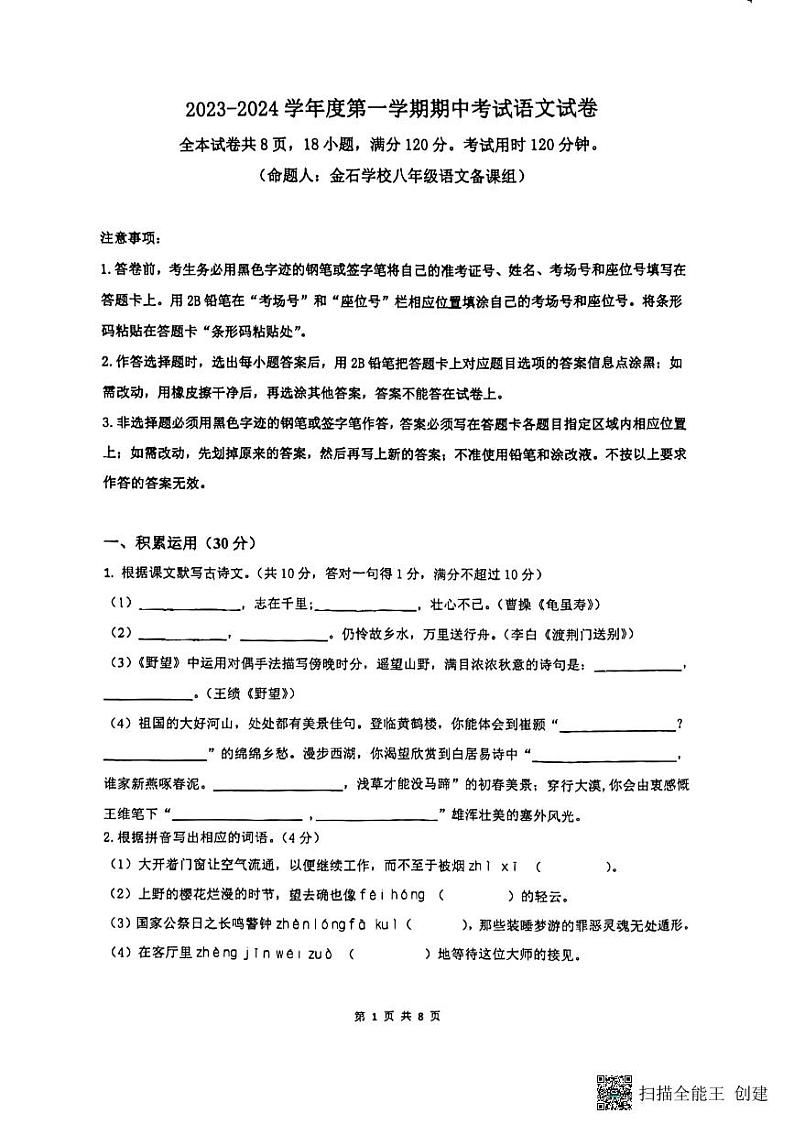 广东省惠州市华侨中学2023-2024学年八年级上学期期中考试语文试题01