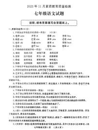山东省菏泽市曹县2023-2024学年七年级上学期11月期中语文试题