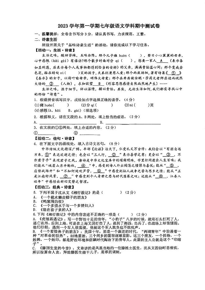 浙江省宁波市鄞州实验中学2023—2024学年七年级上学期期中考试语文试题第1页