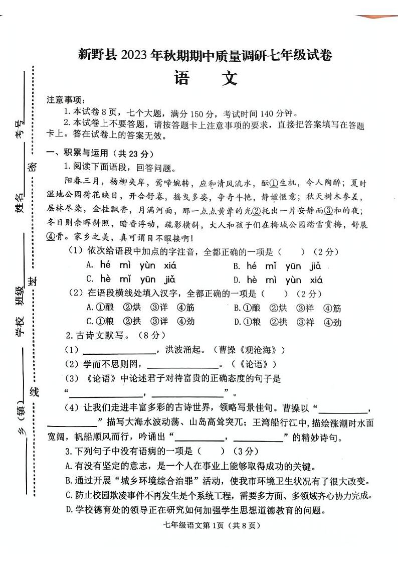河南省新野县2023—2024学年七年级上学期期中考试语文试题第1页
