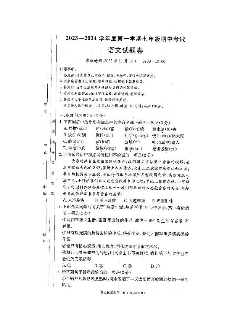 湖南省长沙市一中教育集团2023-2024学年七年级上学期期中联考语文试题第1页