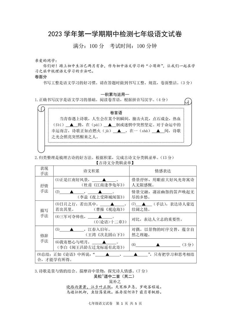 浙江省温州市2023—2024学年七年级上学期期中考试语文试卷01
