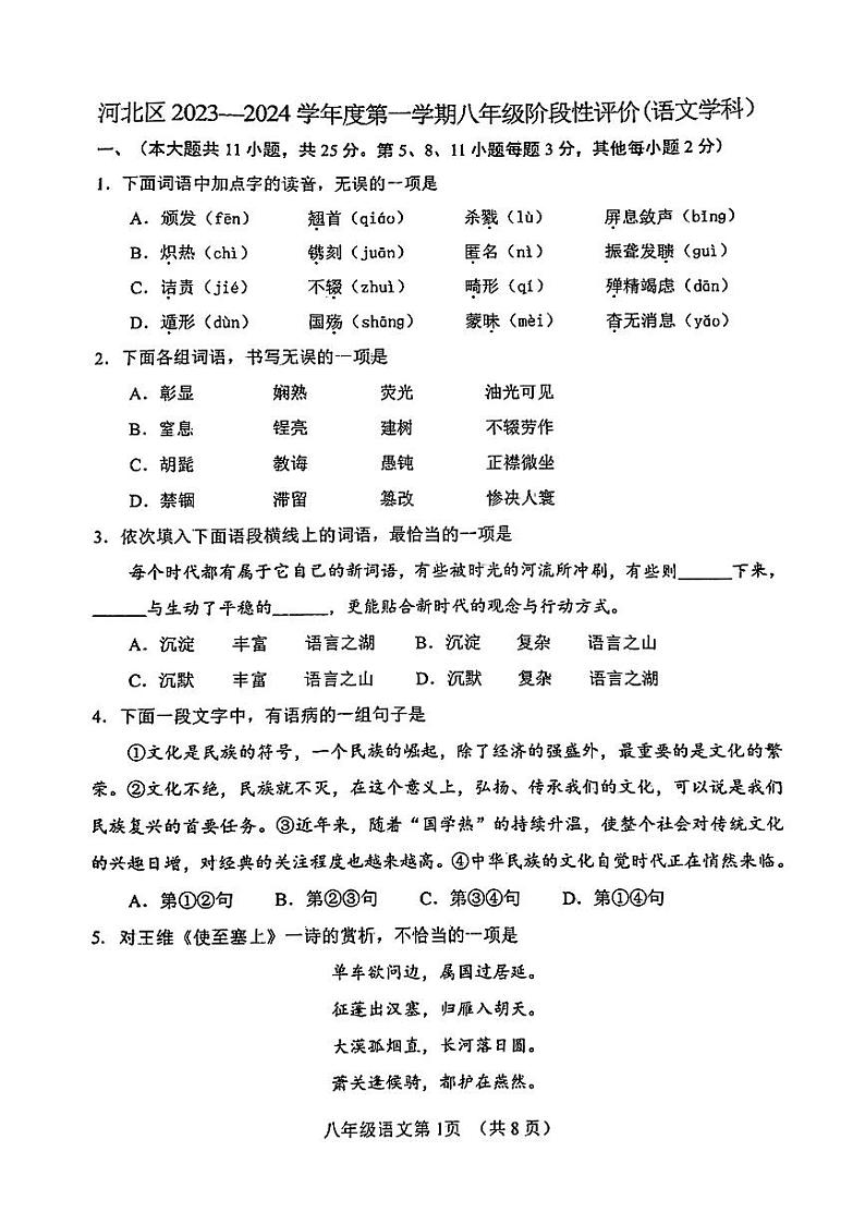 天津市河北区2023-2024学年八年级上学期期中考试语文试卷01
