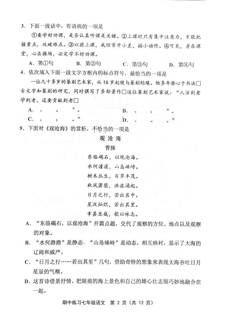 天津市蓟州区2023-2024学年七年级上学期期中考试语文试题02