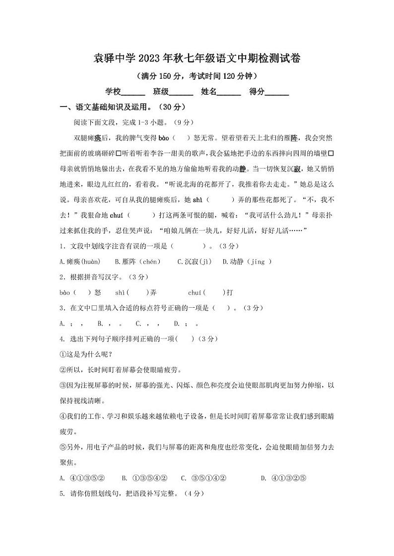 重庆市梁平区袁驿中学2023-2024学年七年级上学期期中考试语文试题01