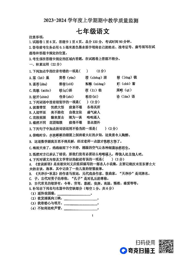 山东省临沂市沂南县2023-2024学年七年级上学期期中考试语文试题第1页