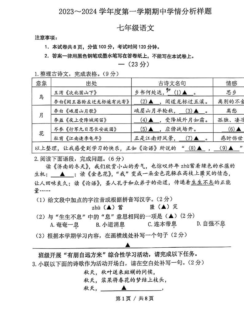 江苏省南京市联合体2023-2024学年七年级上学期期中语文试题第1页