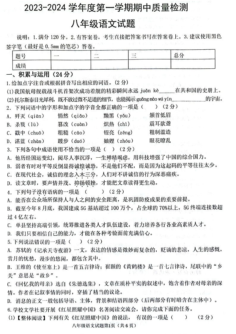 山东省菏泽市单县2023-2024学年八年级上学期11月期中语文试题01