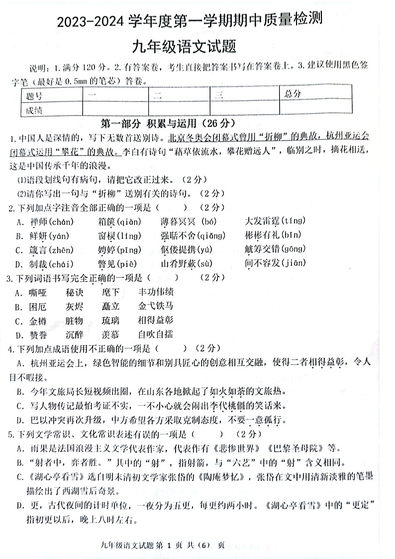 山东省菏泽市单县2023-2024学年九年级上学期11月期中语文试题01