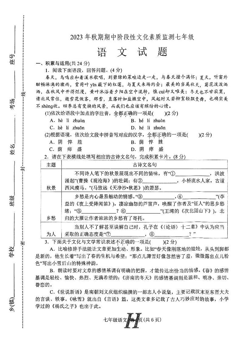 河南省南阳市唐河县2023-2024学年七年级上学期期中考试语文试题(1)01