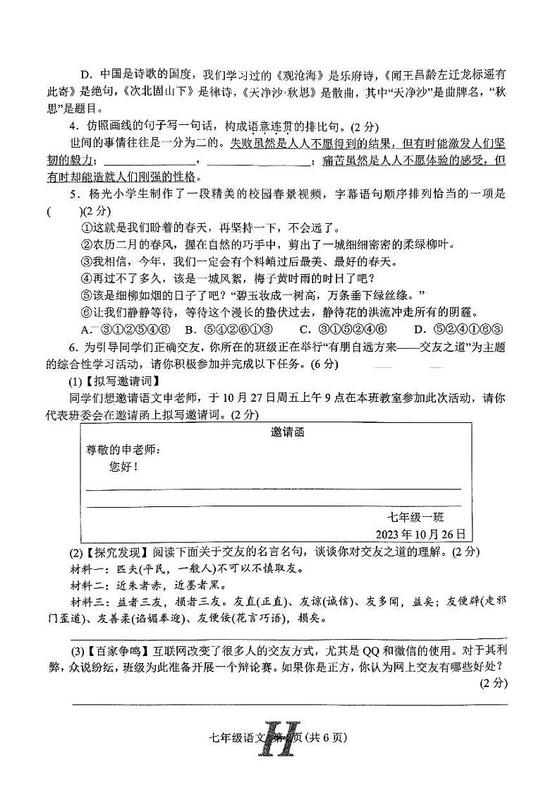 河南省南阳市唐河县2023-2024学年七年级上学期期中考试语文试题(1)02