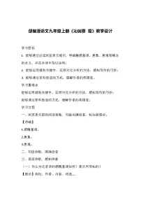 初中语文人教部编版九年级上册沁园春雪教案